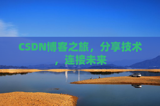 CSDN博客之旅，分享技术，连接未来